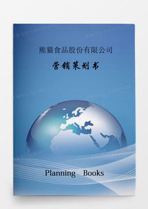 食品公司營銷策劃書專業模板下載與核心策略解析