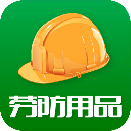 勞防用品 全面解析與獲取指南